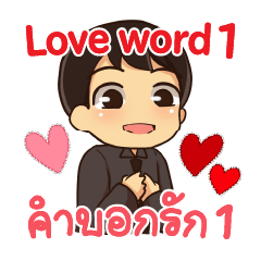 ฮาโหลมาโกโตะ คำบอกรัก 01 ภาษาอังกฤษ-ไทย