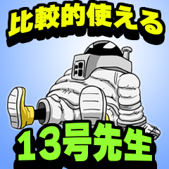 比較的使える　13号先生