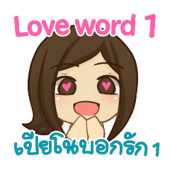 ฮัลโหลเปียโน คำบอกรักภาษาอังกฤษ-ไทย 01