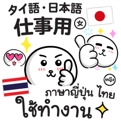 ภาษาญี่ปุ่น ไทย ใช้ทำงาน