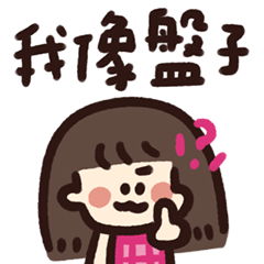 極短的劉海的小妹醬 2 那麼實用的嗎?