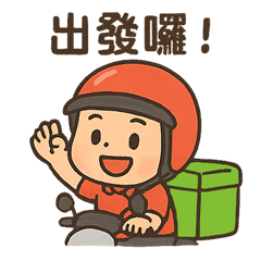 外送小哥，天天出任務！