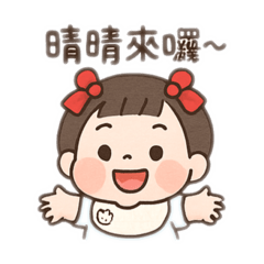 寶貝晴晴兒♡
