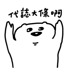 林北係熊15-台灣囡仔