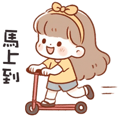 (❛◡❛ ) 卡哇伊女孩馬上到