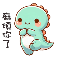 (*‘ v`*) 可愛小恐龍麻煩你了
