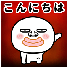 タラコ唇の丸い奴