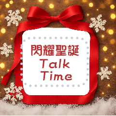 閃耀聖誕Talk Time