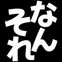 飛び出す！煽るでか文字【関西弁】