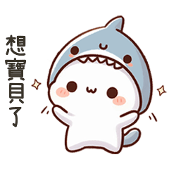 小鯊貓想寶貝了