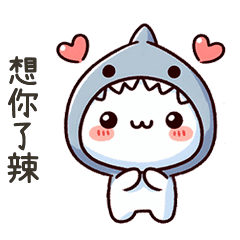 小鯊貓想你了辣