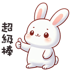 (=´x`=) 白兔兔超級棒
