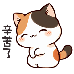 (=´ω`=) 小胖貓貓辛苦了