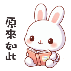 (=´x`=) 白兔兔原來如此