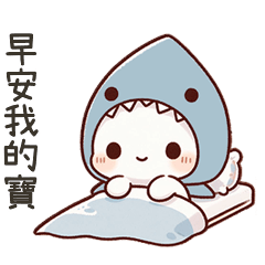 小鯊貓寶早安