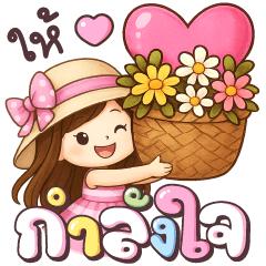 ปันฝัน ให้กำลังใจ