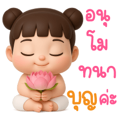 จ้ำม่ำ ❤️ สายบุญ