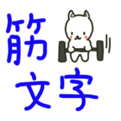 筋トレ 敬語 タグ設定対応 Line スタンプ Line Store