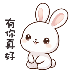 (=´x`=) 白兔兔有你真好