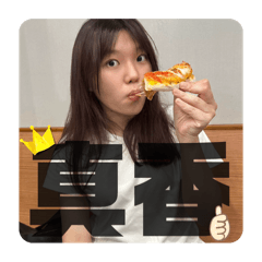 每天都要來點好吃的