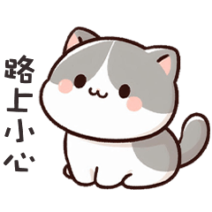 (=´ω`=) 小胖貓貓路上小心