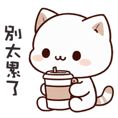 (=´ω`=) 小胖貓貓別太累了