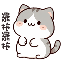 (=´ω`=) 小胖貓貓罷拖罷拖