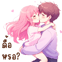 คู่รัก บอกรักเธอทุกวัน (ตลอดไป)