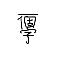 一個字而已欸.