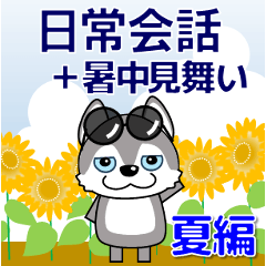 優しい大人の気づかいシベリアンハスキー夏