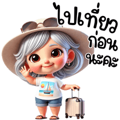 วัยเก๋าสุขสราญ