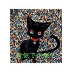 可愛い黒猫の仲間