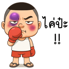 Sab is cheeky (Kum-muang)