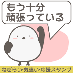 かわいいシマエナガの優しい言葉スタンプ