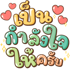 คำน่ารัก ฮีลใจครับ