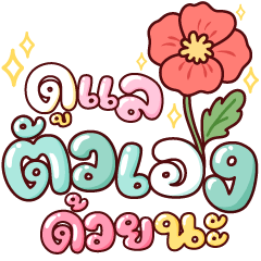 คำน่ารัก ฮีลใจค่ะ