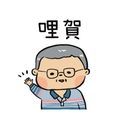 爸爸的日常問候