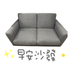 不要搶～沙發