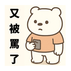 廢物日常：人生好難熊熊