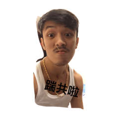 許 嘎林拉啊