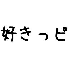 語尾にピ