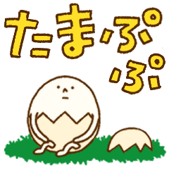 たまぷぷ【日常】