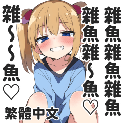 囂掰囡仔的LINE貼圖②【繁體中文】