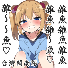 囂掰囡仔的LINE貼圖②【台灣閩南語】