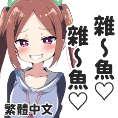 囂掰囡仔的LINE貼圖【繁體中文】