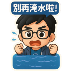 下大雨淹水啦！雨天崩潰日常貼圖