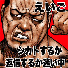 えいご専用 強面ブルース Bigスタンプ