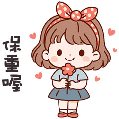 (❛◡❛ ) 卡哇伊女孩保重