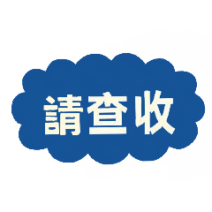 職場必備！專業又不失禮貌的工作回覆貼圖