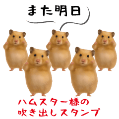 ハムスター様の吹き出しスタンプ